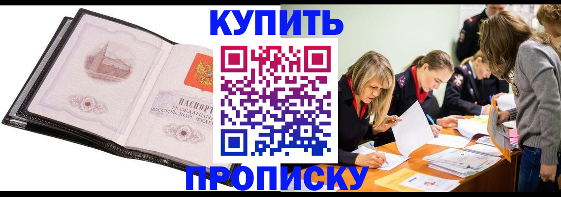 прописка законно в Тобольске
