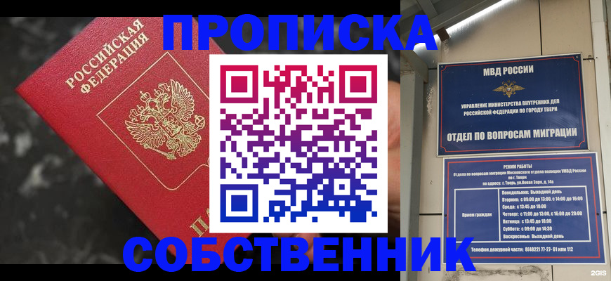 прописка от собственника в Тобольске